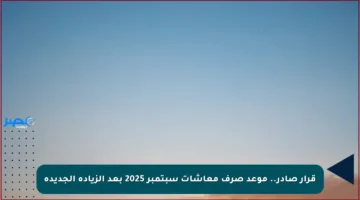 قرار صادر.. موعد صرف معاشات سبتمبر 2025 بعد الزيادة الجديدة